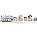 进击のＳａＳａ (傻逼)