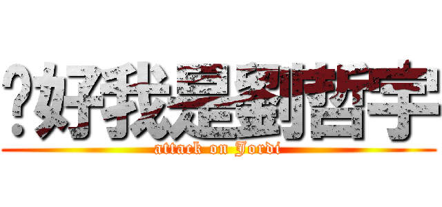 你好我是劉哲宇 (attack on Jordi)