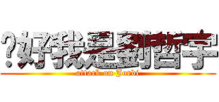 你好我是劉哲宇 (attack on Jordi)