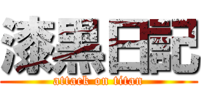 漆黒日記 (attack on titan)