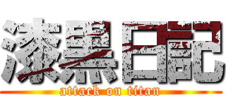 漆黒日記 (attack on titan)