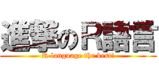 進撃のＲ語言 (R language the best!)