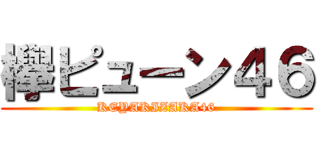 欅ピューン４６ (KEYAKIZAKA46)