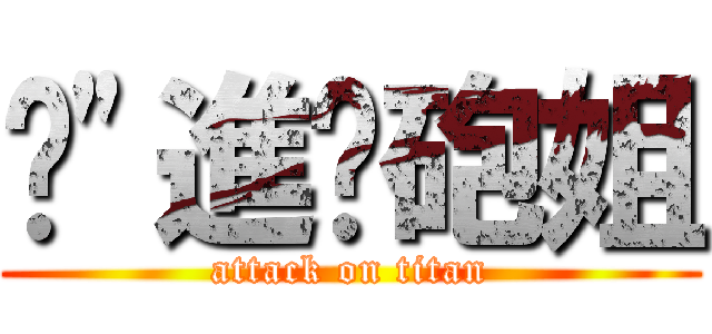 强\"進擊砲姐 (attack on titan)