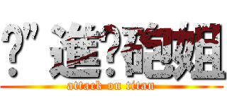 强\"進擊砲姐 (attack on titan)