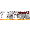 强\"進擊砲姐 (attack on titan)