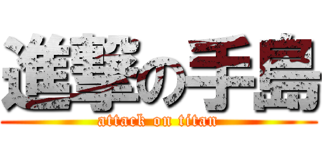 進撃の手島 (attack on titan)