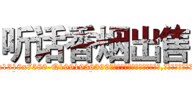 听话香烟出售 (听话香烟出售【电.话156x1318x7580-Q1991936399鑫宏药业】我们做的是长期生意,靠的是老客户长期支持
参考消息网2月20日报道 韩媒称，“剩女多、离婚率高的城市，房价一定会上涨。”这是中国经济学家金岩石2016年12月参加在上海举行的房地产相关论坛时说的话。
)
