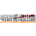 听话香烟出售 (听话香烟出售【电.话156x1318x7580-Q1991936399鑫宏药业】我们做的是长期生意,靠的是老客户长期支持
参考消息网2月20日报道 韩媒称，“剩女多、离婚率高的城市，房价一定会上涨。”这是中国经济学家金岩石2016年12月参加在上海举行的房地产相关论坛时说的话。
)