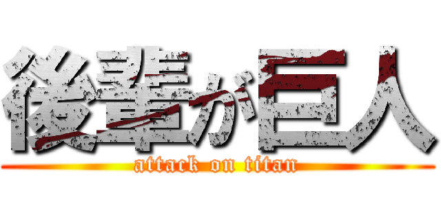 後輩が巨人 (attack on titan)