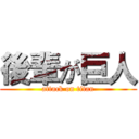 後輩が巨人 (attack on titan)