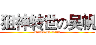 狙神转世の吴帆 (attack on titan)