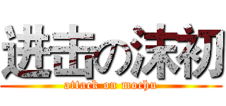 进击の沫初 (attack on mochu)