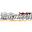 进击の沫初 (attack on mochu)