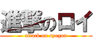 進撃のロイ (attack on syogun)