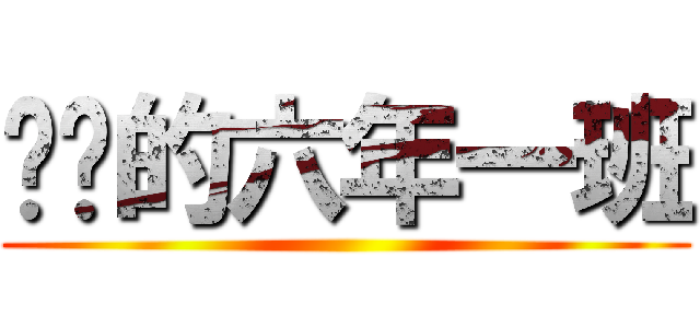 进击的六年一班 ()