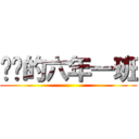 进击的六年一班 ()