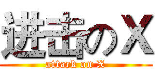 进击のＸ (attack on X)