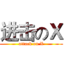 进击のＸ (attack on X)