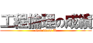 工程倫理の成績 (God bless U)
