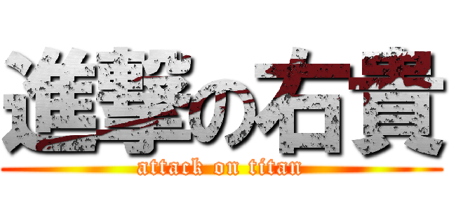 進撃の右貴 (attack on titan)