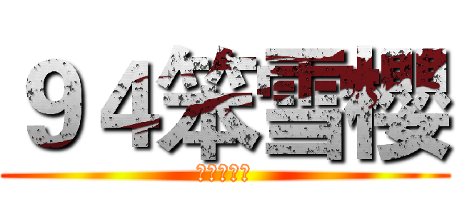 ９４笨雪櫻 (呆呆萌萌達)