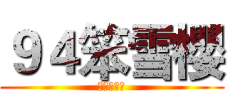９４笨雪櫻 (呆呆萌萌達)