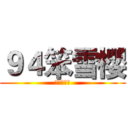 ９４笨雪櫻 (呆呆萌萌達)