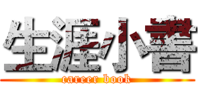 生涯小書 (career book)