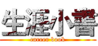 生涯小書 (career book)