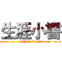 生涯小書 (career book)