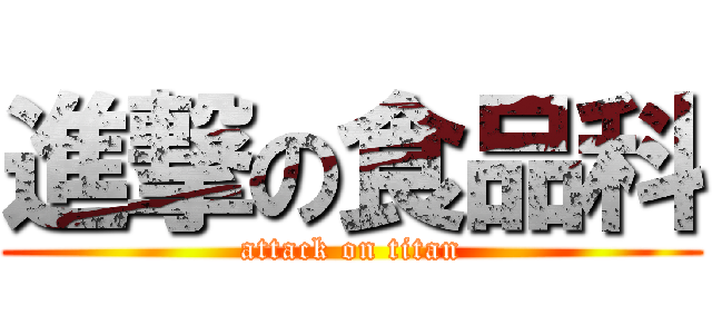 進撃の食品科 (attack on titan)