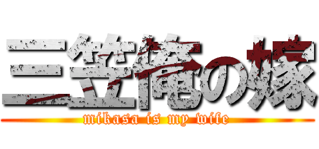 三笠俺の嫁 (mikasa is my wife)
