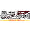 暴走萝莉 (attack on titan)