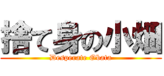 捨て身の小畑 (Desperate Obata)