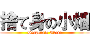 捨て身の小畑 (Desperate Obata)