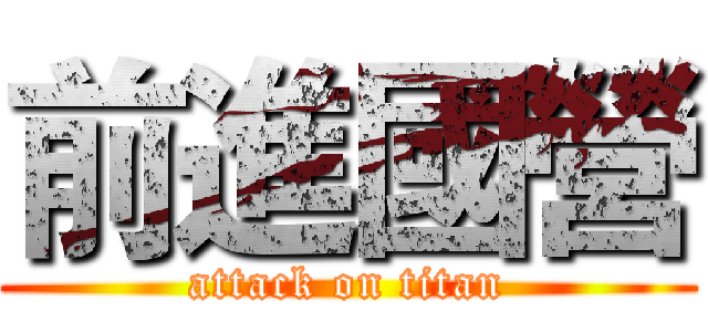 前進國營 (attack on titan)