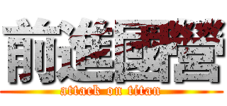 前進國營 (attack on titan)