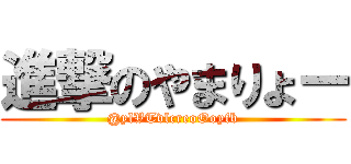 進撃のやまりょー (@ylVTvlcreoOoyfb)