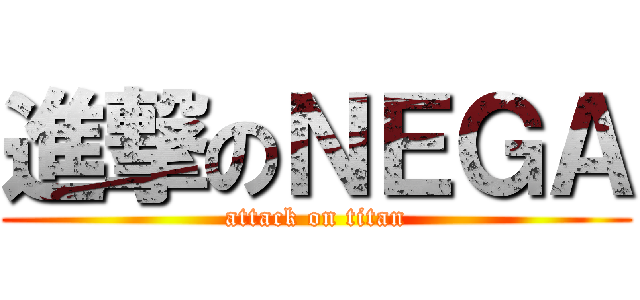 進撃のＮＥＧＡ (attack on titan)