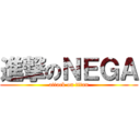 進撃のＮＥＧＡ (attack on titan)