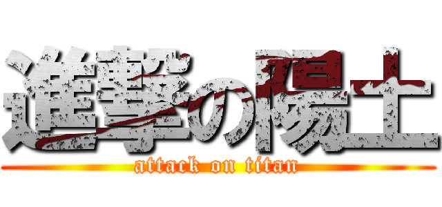 進撃の陽土 (attack on titan)