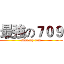 最強の７０９ (suck my dick)
