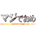 マジでおめ (omedeto)