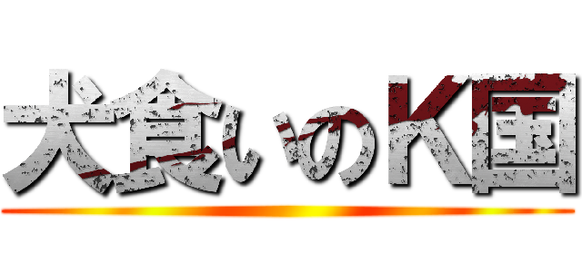 犬食いのＫ国 ()