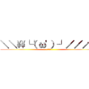 ＼＼\\└（'ω'）┘／／／／ (うぉぉぉ)