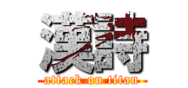 漢詩 (attack on titan)