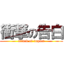 衝撃の告白 (attack of impact)