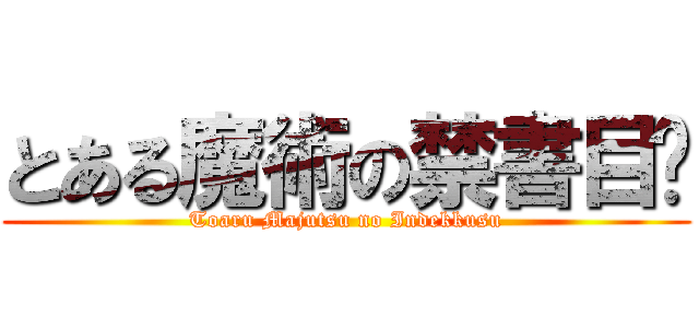 とある魔術の禁書目錄 (Toaru Majutsu no Indekkusu)