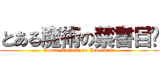 とある魔術の禁書目錄 (Toaru Majutsu no Indekkusu)